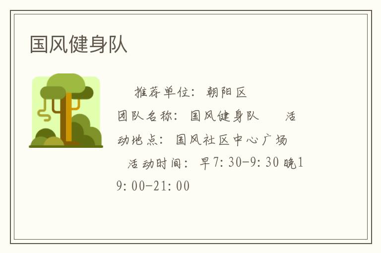 國風(fēng)健身隊