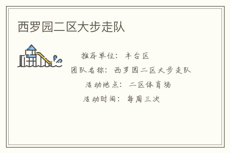 西羅園二區大步走隊