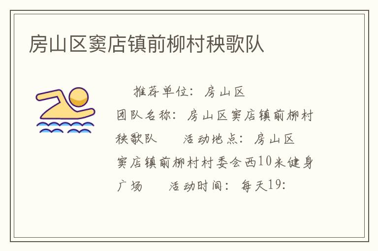 房山區竇店鎮前柳村秧歌隊