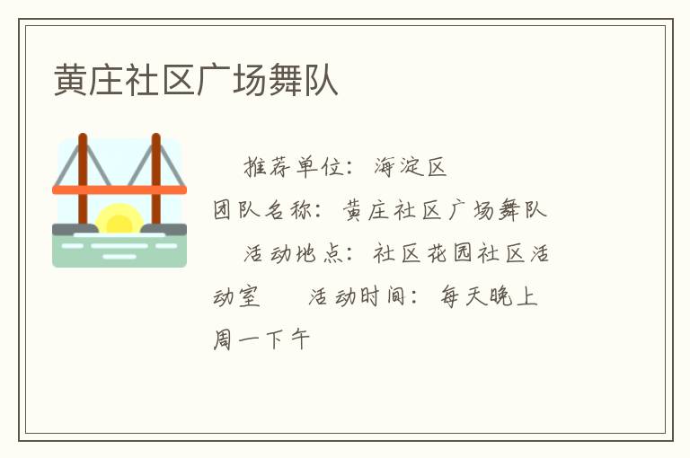 黃莊社區(qū)廣場(chǎng)舞隊(duì)