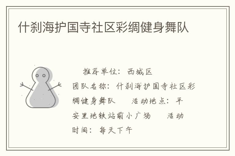 什剎海護國寺社區彩綢健身舞隊