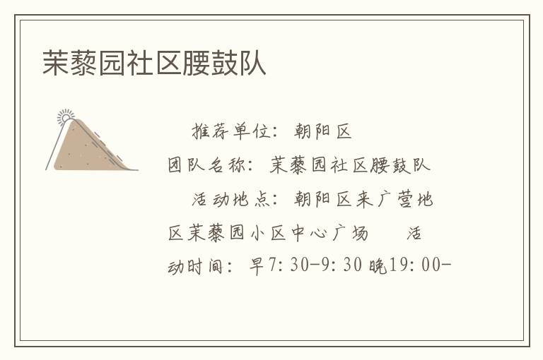 茉藜園社區腰鼓隊