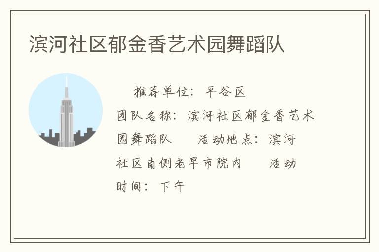 濱河社區郁金香藝術園舞蹈隊