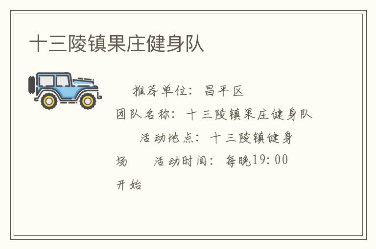 十三陵鎮果莊健身隊