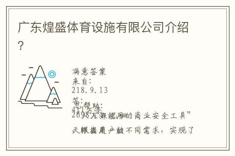 廣東煌盛體育設施有限公司介紹？