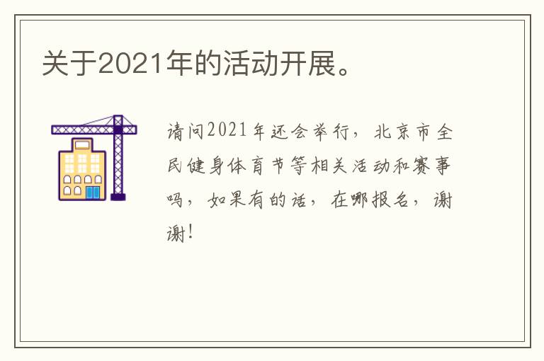 關于2021年的活動開展。