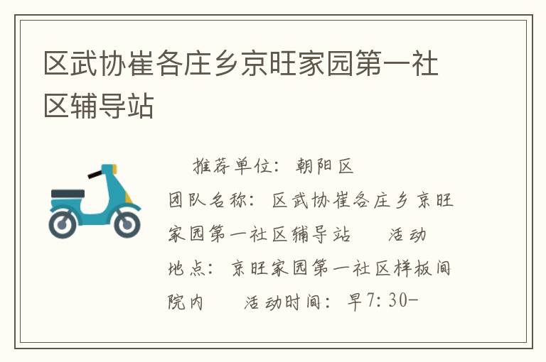 區武協崔各莊鄉京旺家園第一社區輔導站