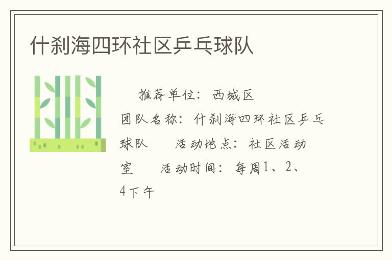 什剎海四環社區乒乓球隊