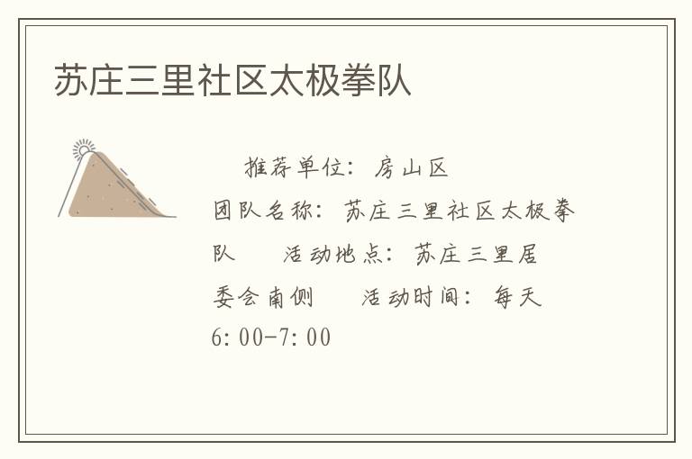 蘇莊三里社區太極拳隊