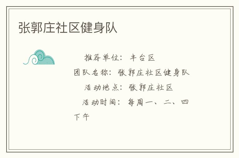 張郭莊社區健身隊