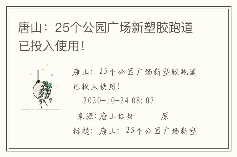 唐山：25個公園廣場新塑膠跑道已投入使用！