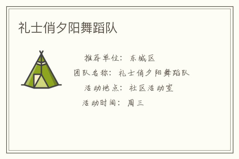 禮士俏夕陽舞蹈隊