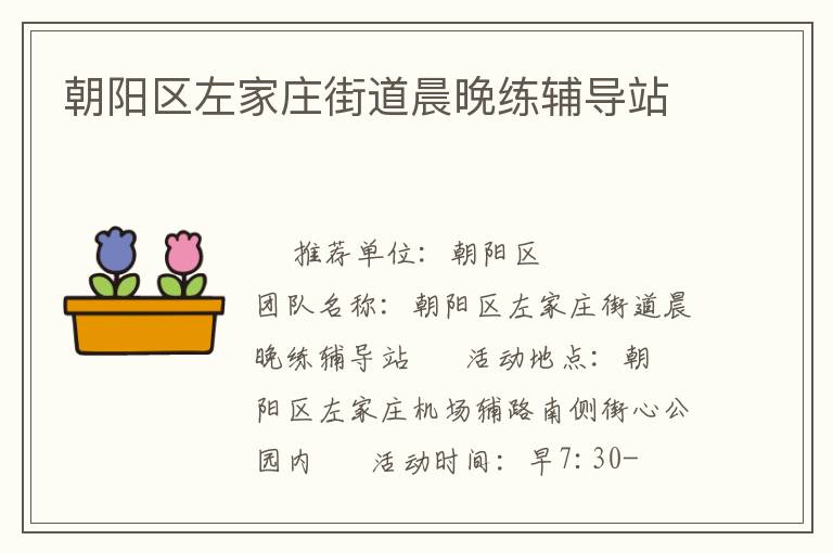 朝陽區左家莊街道晨晚練輔導站