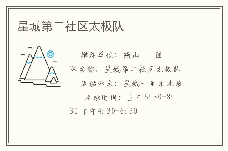 星城第二社區太極隊