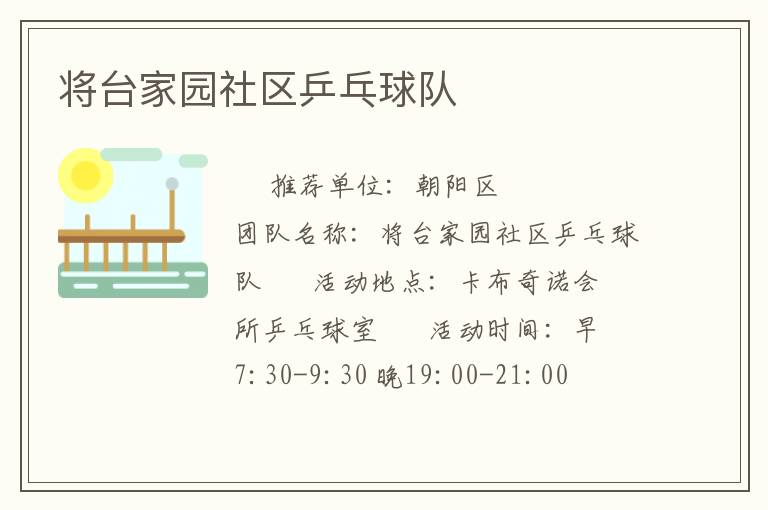 將臺家園社區乒乓球隊