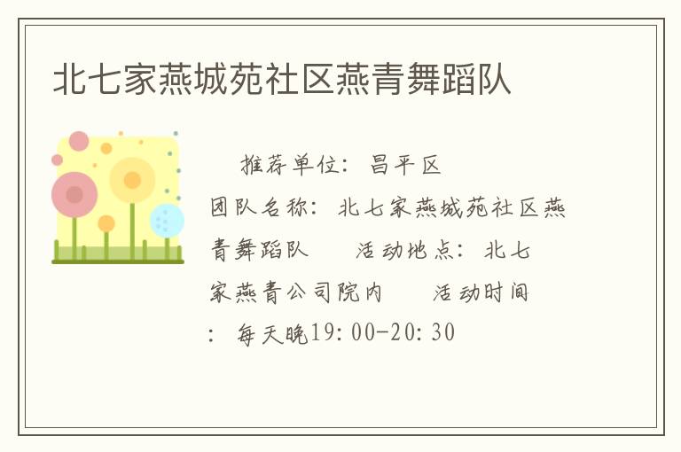 北七家燕城苑社區燕青舞蹈隊