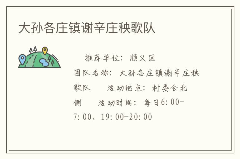 大孫各莊鎮(zhèn)謝辛莊秧歌隊(duì)