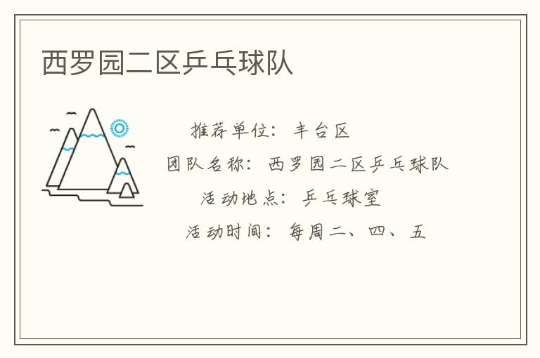 西羅園二區乒乓球隊