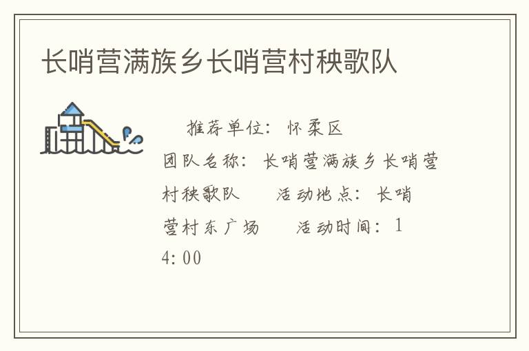 長哨營滿族鄉長哨營村秧歌隊