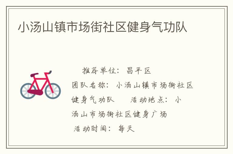 小湯山鎮市場街社區健身氣功隊