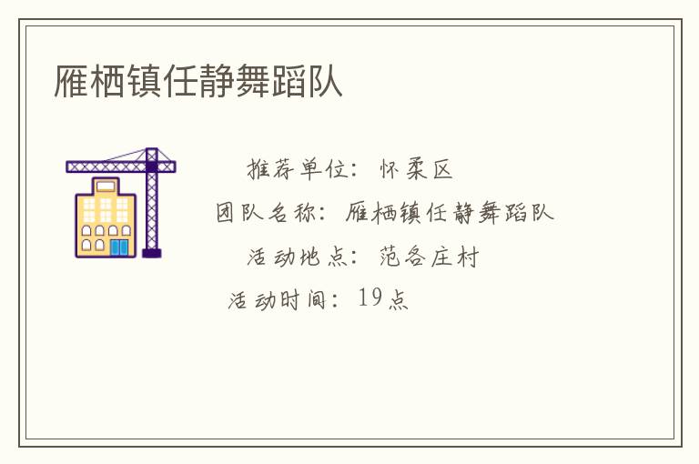 雁棲鎮任靜舞蹈隊