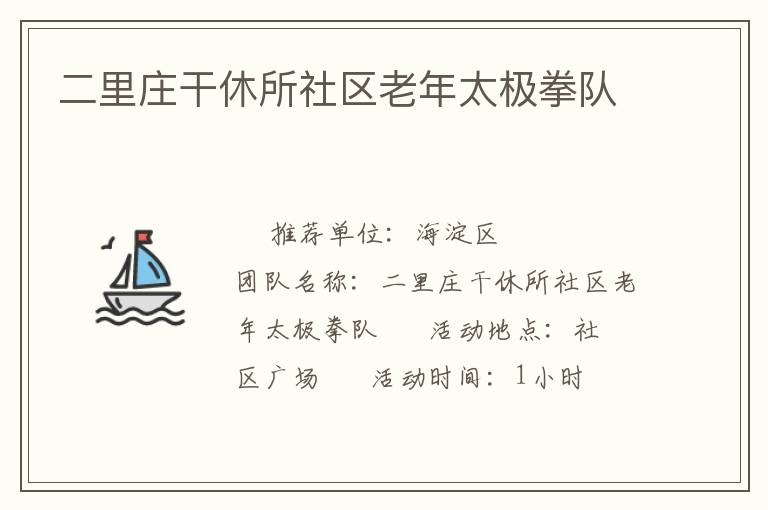 二里莊干休所社區(qū)老年太極拳隊