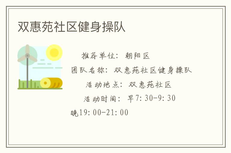 雙惠苑社區健身操隊