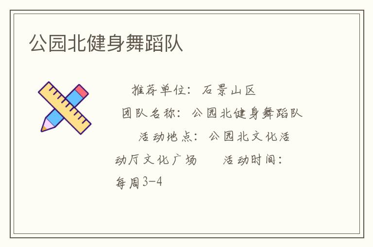 公園北健身舞蹈隊