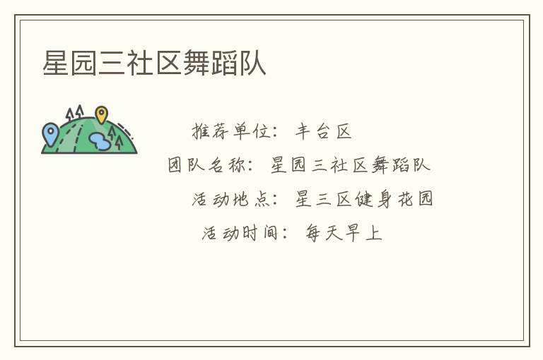 星園三社區舞蹈隊