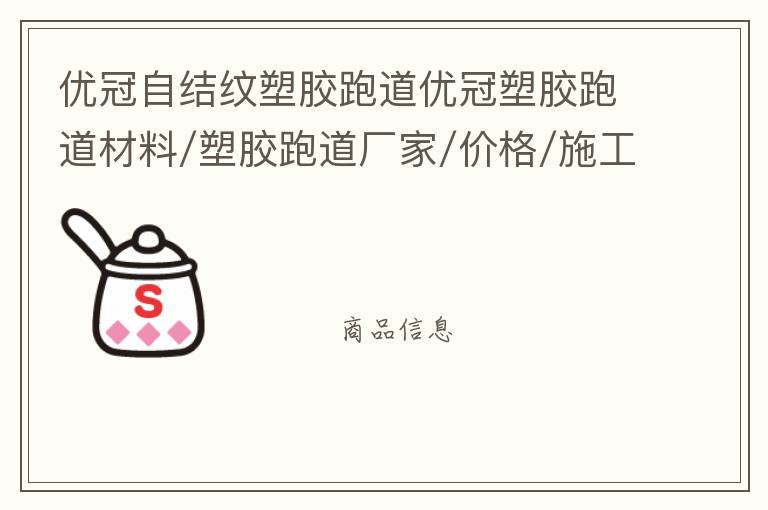 優冠自結紋塑膠跑道優冠塑膠跑道材料/塑膠跑道廠家/價格/施工/環保塑膠跑道材料/透氣型塑膠跑道/復合型塑膠跑道