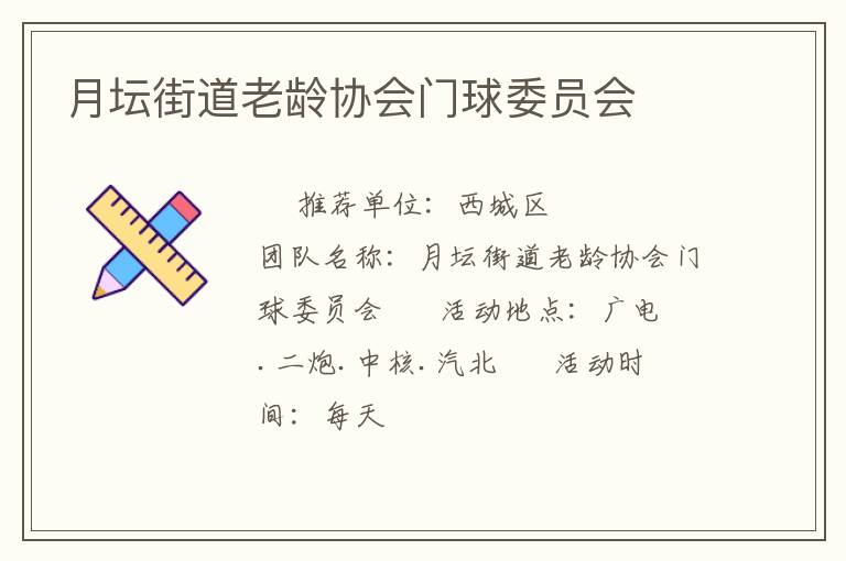 月壇街道老齡協會門球委員會