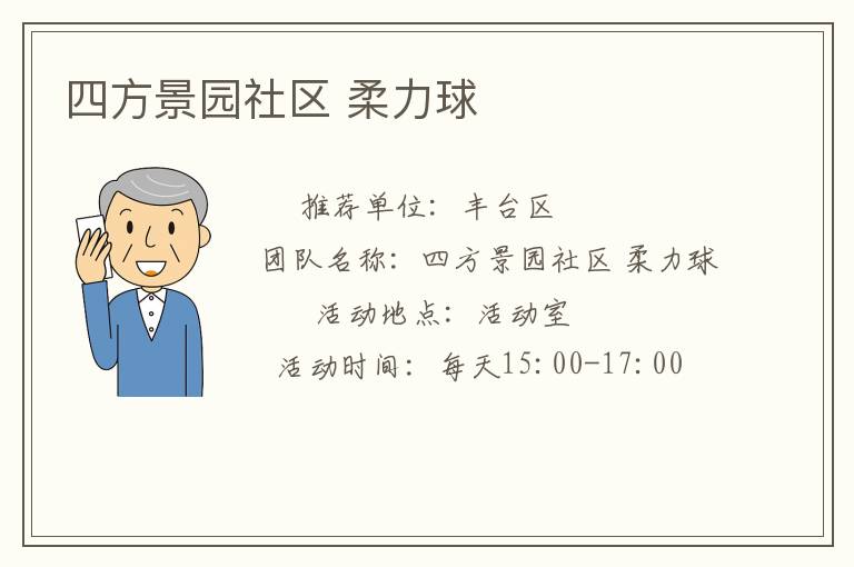 四方景園社區 柔力球