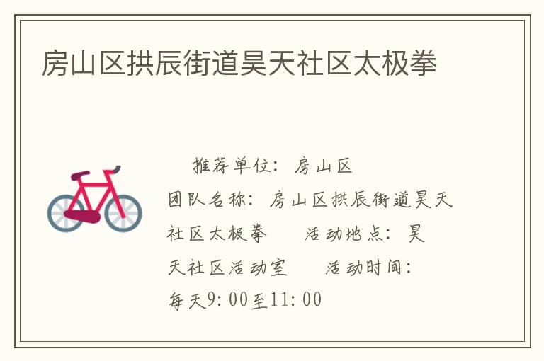 房山區拱辰街道昊天社區太極拳