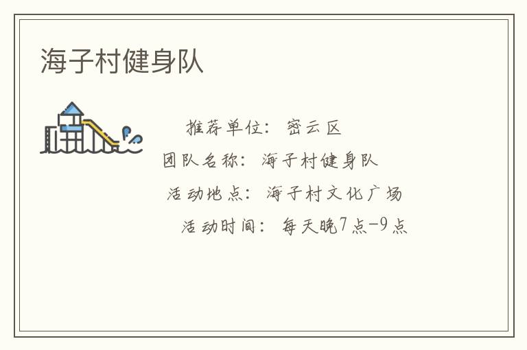 海子村健身隊