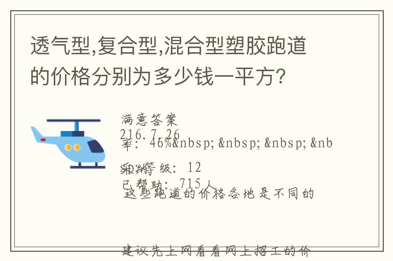 透氣型,復合型,混合型塑膠跑道的價格分別為多少錢一平方?