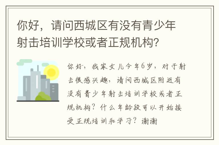 你好，請問西城區(qū)有沒有青少年射擊培訓學校或者正規(guī)機構(gòu)？