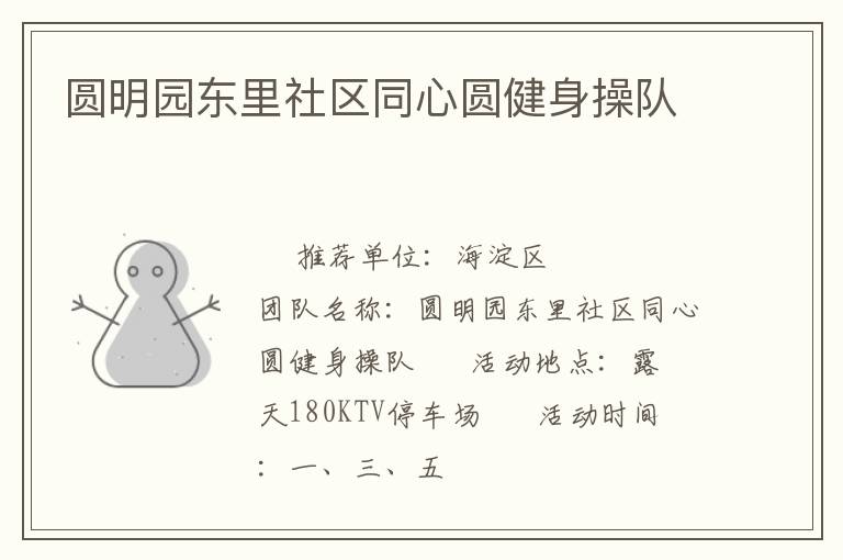 圓明園東里社區(qū)同心圓健身操隊(duì)