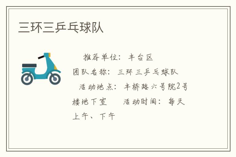 三環(huán)三乒乓球隊(duì)