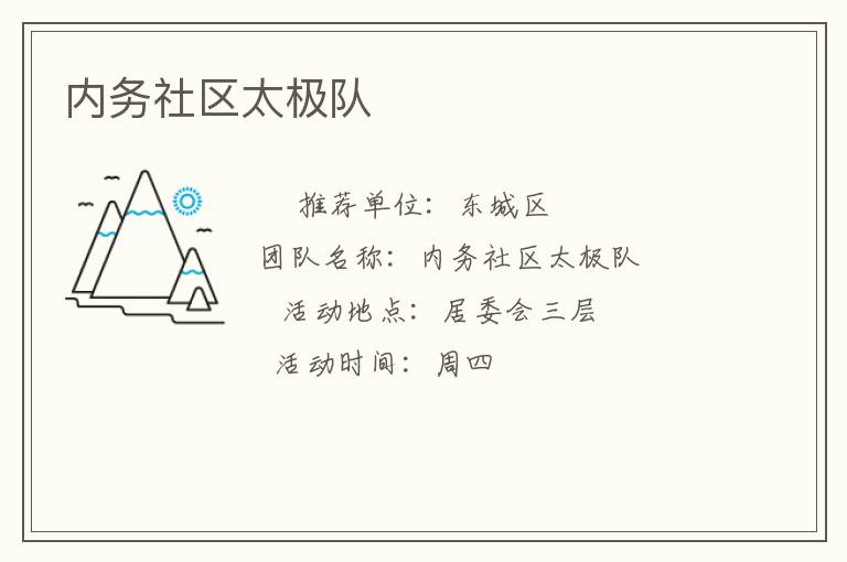 內務社區太極隊