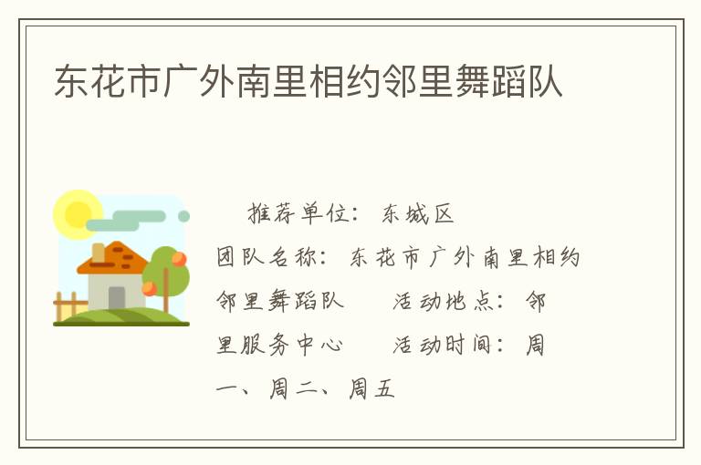 東花市廣外南里相約鄰里舞蹈隊(duì)