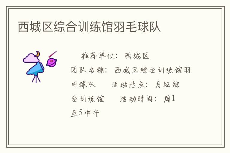 西城區綜合訓練館羽毛球隊