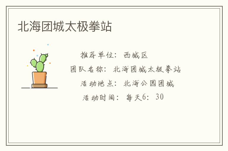 北海團城太極拳站