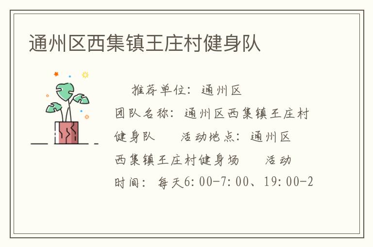 通州區西集鎮王莊村健身隊