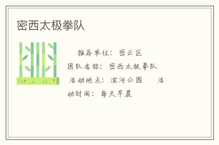 密西太極拳隊(duì)