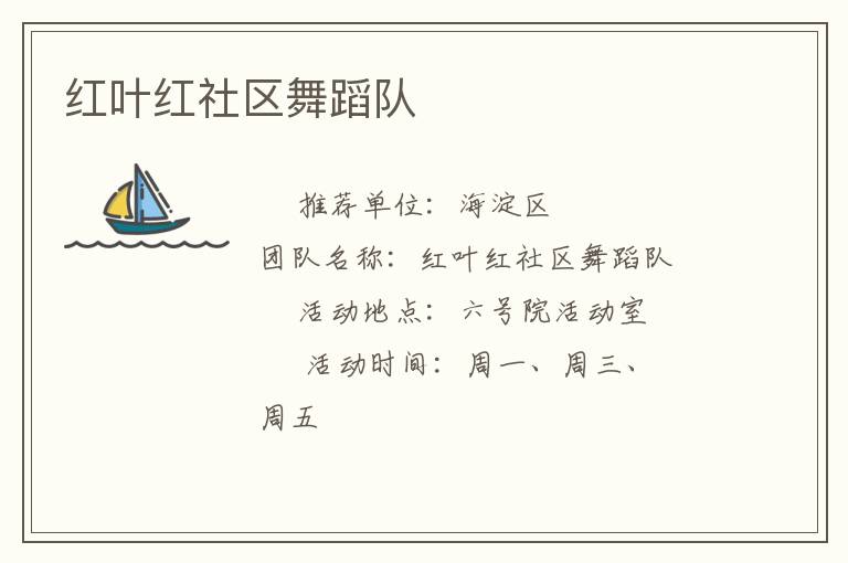 紅葉紅社區舞蹈隊