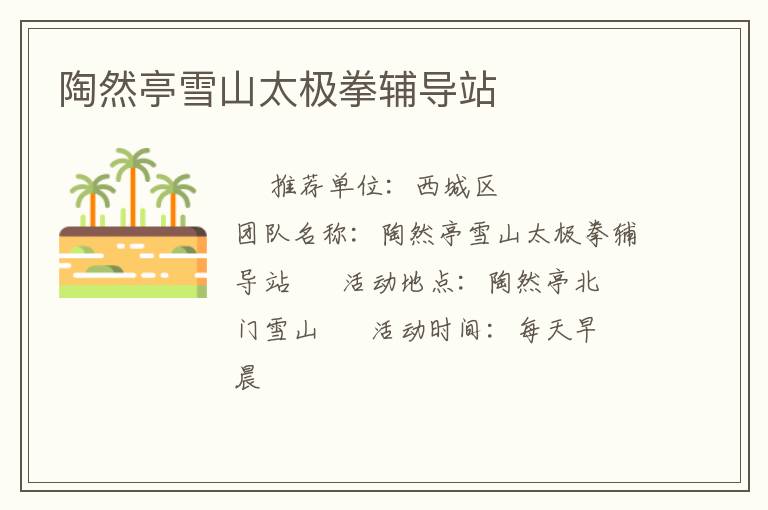 陶然亭雪山太極拳輔導站