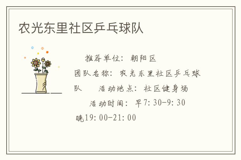 農光東里社區乒乓球隊