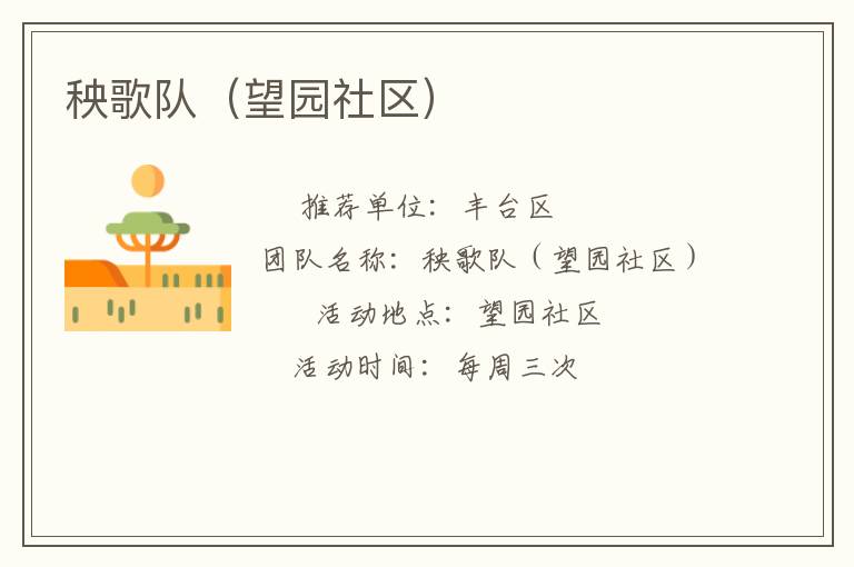 秧歌隊（望園社區）