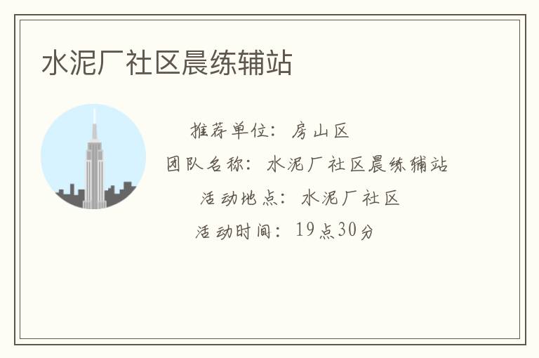 水泥廠社區晨練輔站