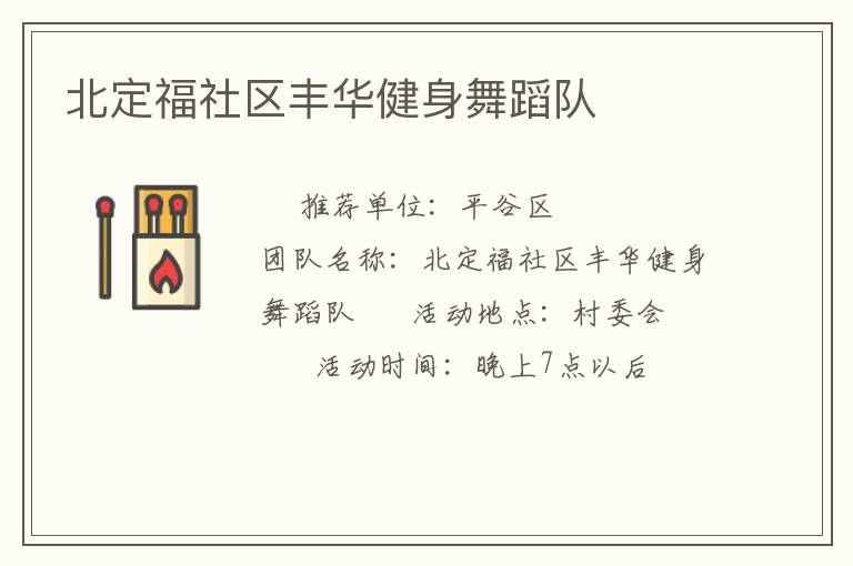 北定福社區豐華健身舞蹈隊